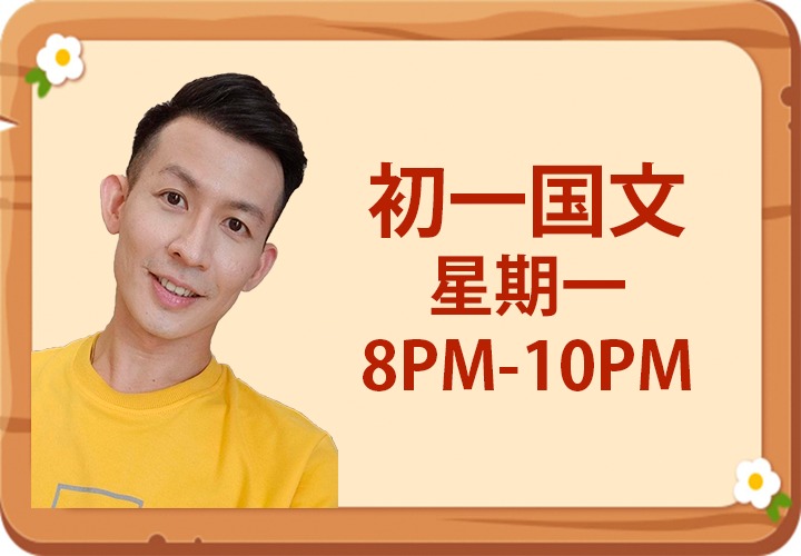 独中 初一 国文